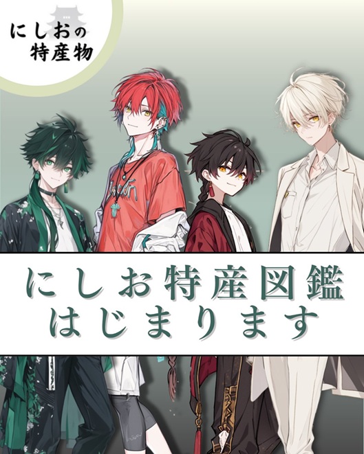 にしお特産図鑑のキャラクターたち