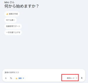 思考モード選択