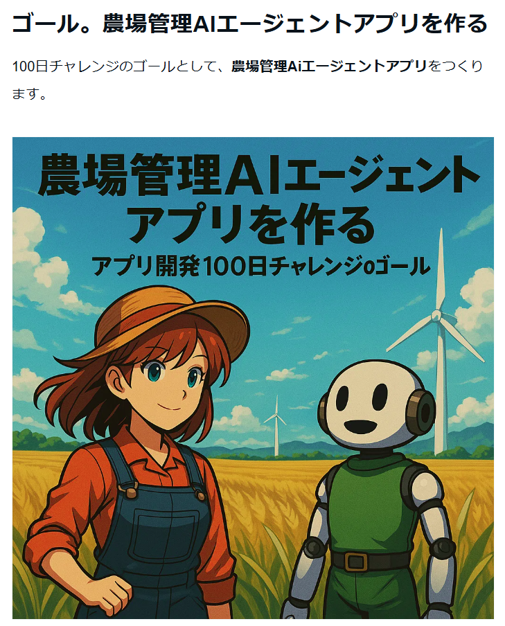 100日チャレンジのゴール:農場管理AIエージェント