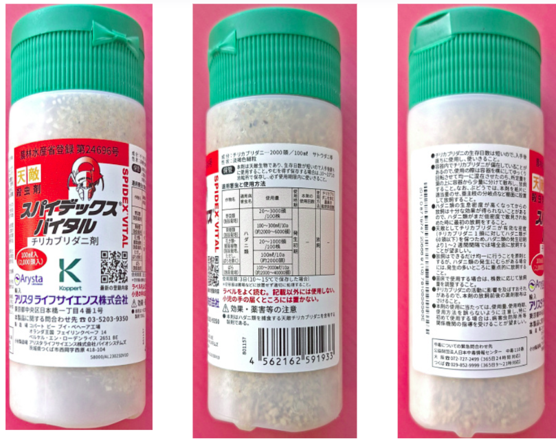農薬ボトル裏面のラベルを撮影した写真