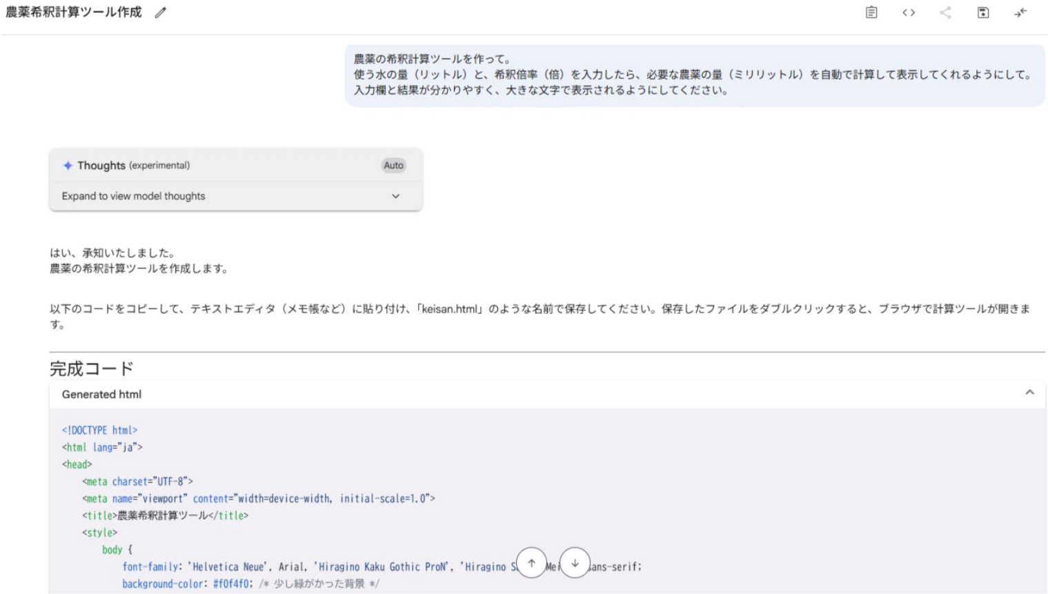 AI Studioで希釈計算ツールを依頼するやりとり