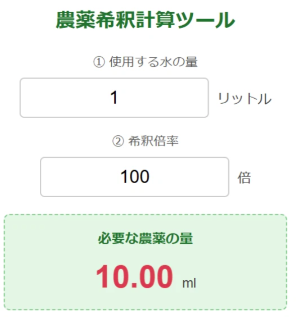 完成した農薬希釈計算ツール