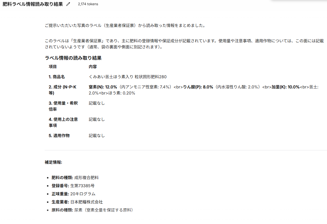 AIがラベルを読み取って表形式で返した結果