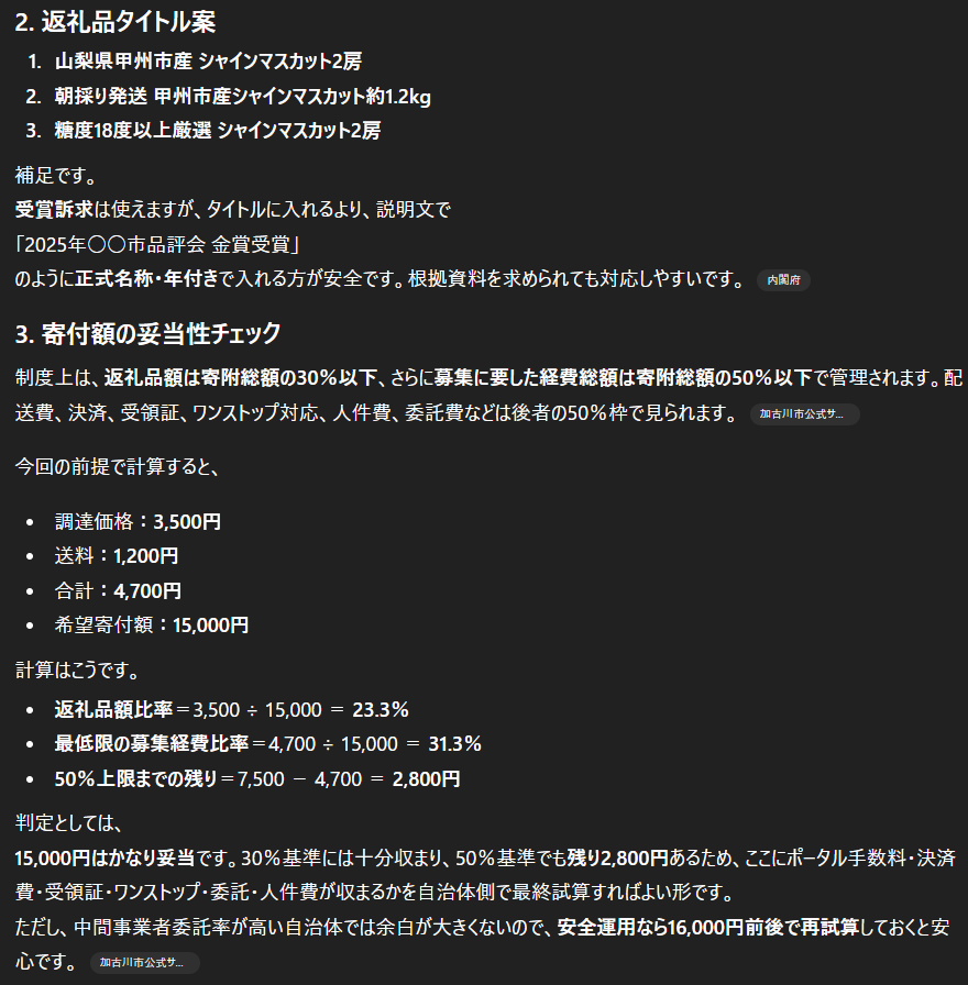 ステップ①：申請情報整理の出力イメージ（後半）─ 寄付額妥当性チェック＋確認ポイント＋NG表現