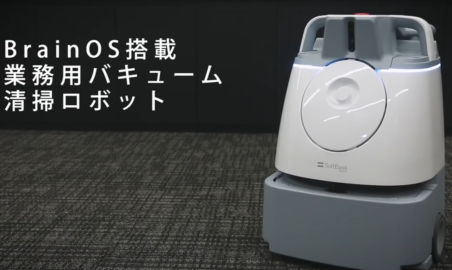 Whiz 業務用自律清掃ロボット – ソフトバンクロボティクス