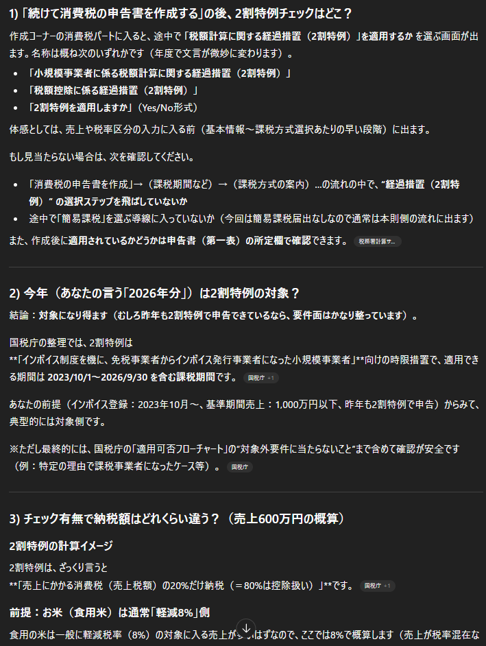 2割特例の適用画面