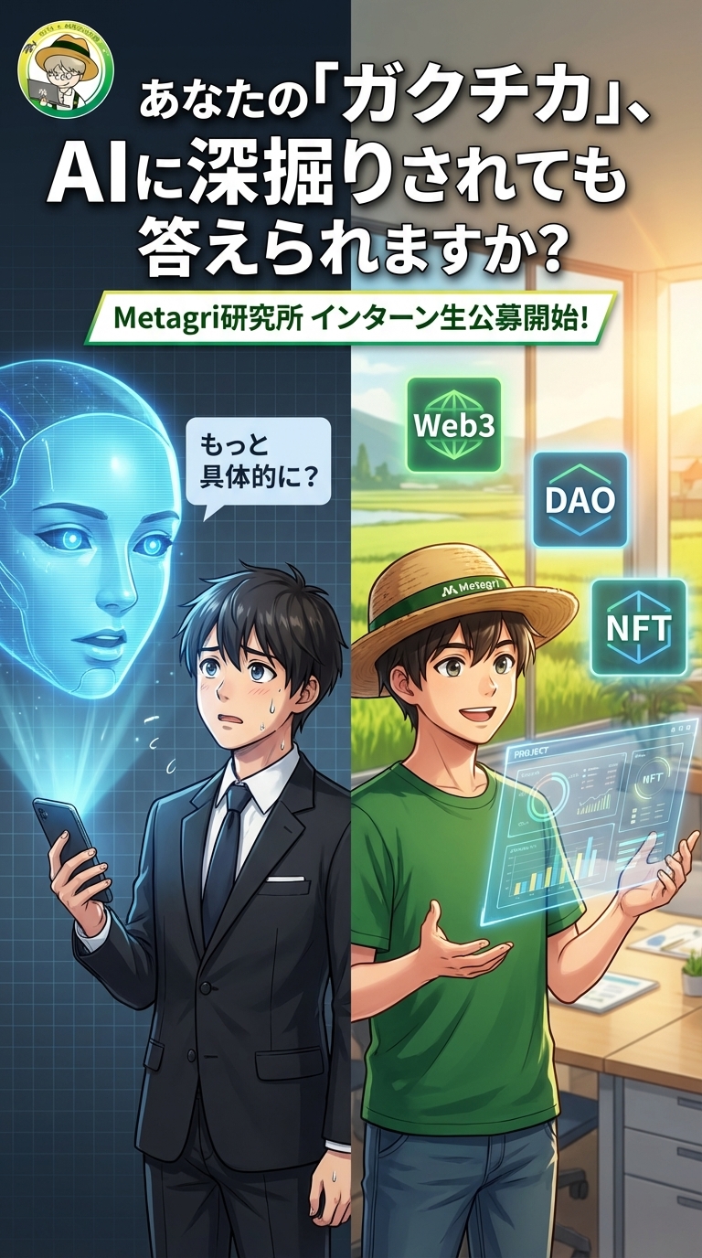 AI時代のガクチカづくり - Metagri研究所インターン