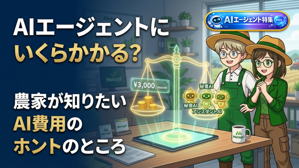 【第5弾】「AIエージェントにいくらかかる？」 農家が知りたいAI費用のホントのところ